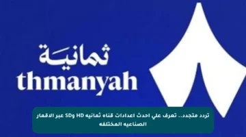 تردد متجدد.. تعرف على أحدث إعدادات قناة ثمانية HD وSD عبر الأقمار الصناعية المختلفة